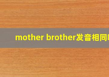 mother brother发音相同吗